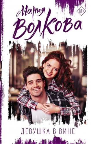 Девушка в вине фото книги