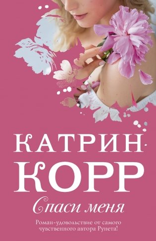 Спаси меня фото книги