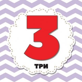 Цифры и счет для малышей в карточках фото книги 5