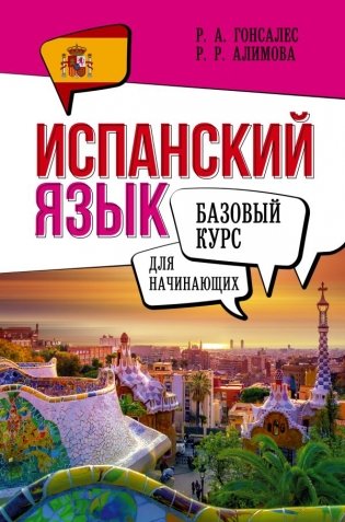 Испанский язык для начинающих. Базовый курс фото книги