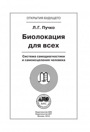Биолокация для всех. Система самодиагностики и самоисцеления человека. (Введение в многомерную медицину) фото книги 2