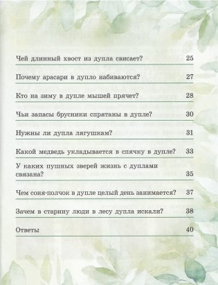 Где дупло — там загадка (серия «Рассказы Деда Природоведа») фото книги 3