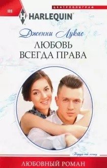 Любовь всегда права фото книги