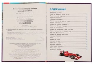 Гоночные автомобили. Н. А. Поликарпов. Энциклопедия с заданиями фото книги 2