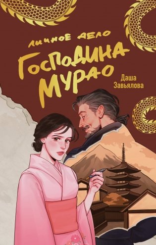 Личное дело господина Мурао фото книги