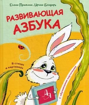 Развивающая азбука в стихах и картинках с обучающими карточками фото книги