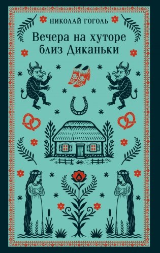 Вечера на хуторе близ Диканьки фото книги