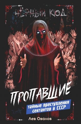 Пропавшие. Тайные преступления сектантов в СССР фото книги