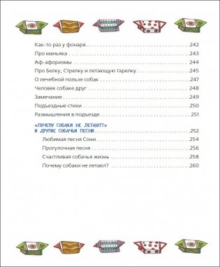 Все-все-все об умной собачке Соне фото книги 7