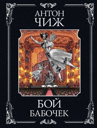 Бой бабочек фото книги