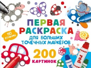 Первая раскраска для больших точечных маркеров. 200 картинок фото книги