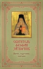 Святитель Феофан Затворник. Житие, изречения, святыни (книга и икона) фото книги