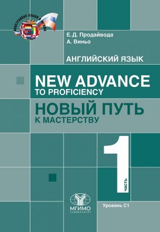 Английский язык. New Advance to Proficiency = Новый путь к мастерству. Уровень С1. В 2 ч. Ч. 1: Учебник фото книги