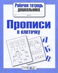Прописи в клеточку фото книги
