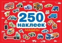 250 наклеек. Машины фото книги