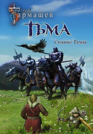 Тьма. Рассвет Тьмы. Сияние Тьмы (уникальное лимитированное издание) фото книги