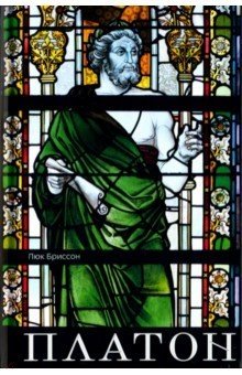 Платон фото книги