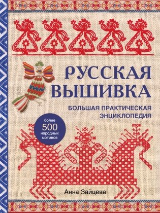 Русская вышивка. Большая практическая энциклопедия (новое оформление) фото книги