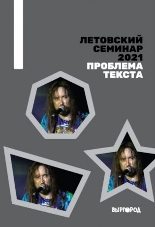 Летовский семинар 2021. Проблема текста: сборник статей фото книги