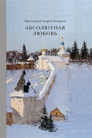 Абсолютная Любовь. Стихи фото книги