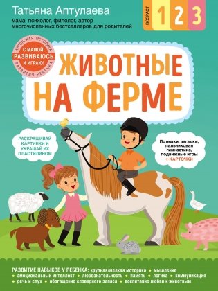 Животные на ферме. С мамой! Развиваюсь и играю фото книги