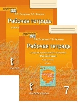 Рабочая тетрадь к учебнику под редакцией Е.А. Быстровой "Русский язык". 7 класс. В 2-х частях. ФГОС (количество томов: 2) фото книги