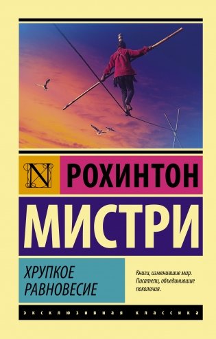 Хрупкое равновесие фото книги