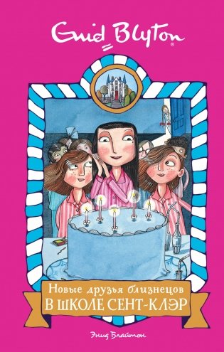 Новые друзья близнецов в школе Сент-Клэр фото книги