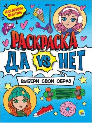 Раскраска с наклейками. Выбери свой образ фото книги