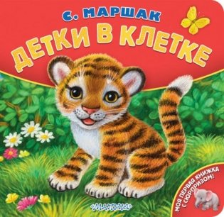 Детки в клетке фото книги