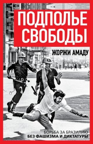 Подполье свободы. Борьба за Бразилию без фашизма и диктатуры фото книги