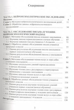 Нейропсихологическая диагностика, обследование письма и чтения младших школьников фото книги 2