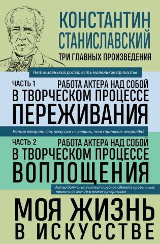 Константин Станиславский. Работа актера над собой. Части 1 и 2. Моя жизнь в искусстве фото книги