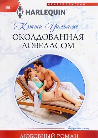 Околдованная ловеласом фото книги