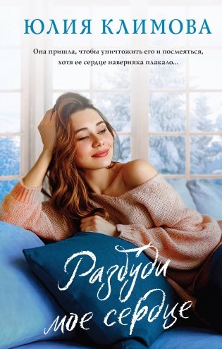 Разбуди мое сердце фото книги