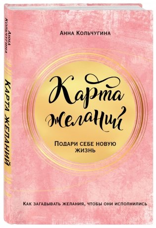 Карта желаний. Подари себе новую жизнь фото книги 2