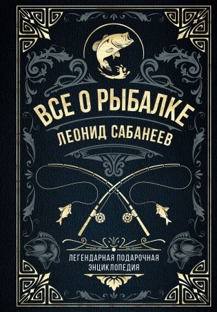 Все о рыбалке. Легендарная подарочная энциклопедия Сабанеева фото книги