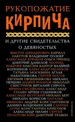 Рукопожатие кирпича и другие свидетельства о девяностых фото книги