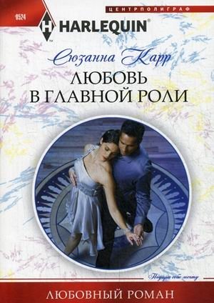 Любовь в главной роли фото книги