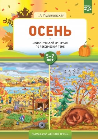 Осень. Дидактический материал по лексической теме 5-7 лет фото книги