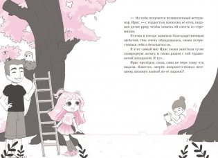 Ирис и Луна. Десерт для единорога фото книги 6