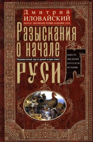 Разыскания о начале Руси. Вместо введения в русскую историю фото книги