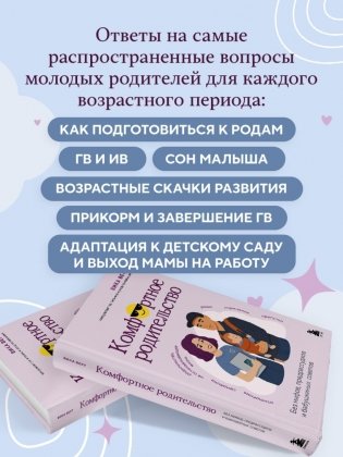 Комфортное родительство. Без мифов, предрассудков и бабушкиных советов фото книги 3