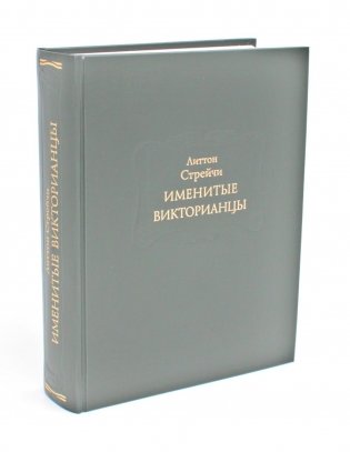 Именитые викторианцы фото книги