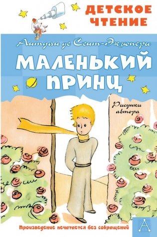 Маленький принц фото книги