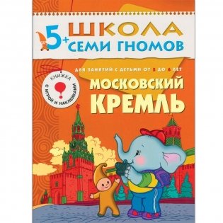 Полный годовой курс занятий с детьми 5-6 лет (12 книг в подарочной упаковке) фото книги 9