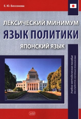 Лексический минимум. Язык политики. (японский язык): учебно-методическое пособие для студентов, изучающих японский язык. 2-е изд., испр. и доп фото книги