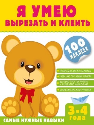 Я умею вырезать и клеить. 3-4 года фото книги
