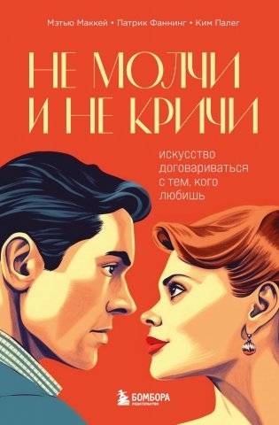 Не молчи и не кричи. Искусство договариваться с тем, кого любишь фото книги