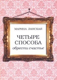 Четыре способа обрести счастье фото книги